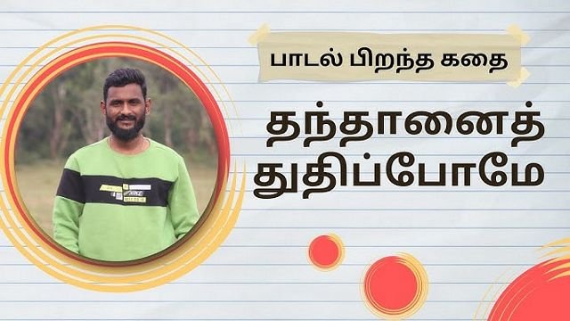 thanthane_thuthipome