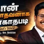 நான் ஆகாதவனாகப் போகாதபடி