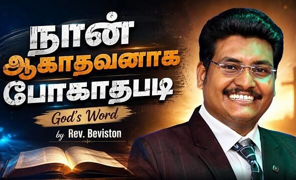 நான் ஆகாதவனாகப் போகாதபடி