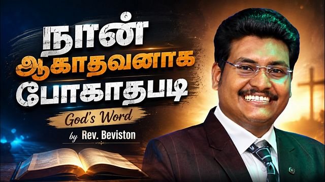 நான் ஆகாதவனாகப் போகாதபடி